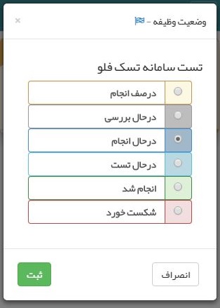 ویرایش وضعیت یک تسک یا وظیفه